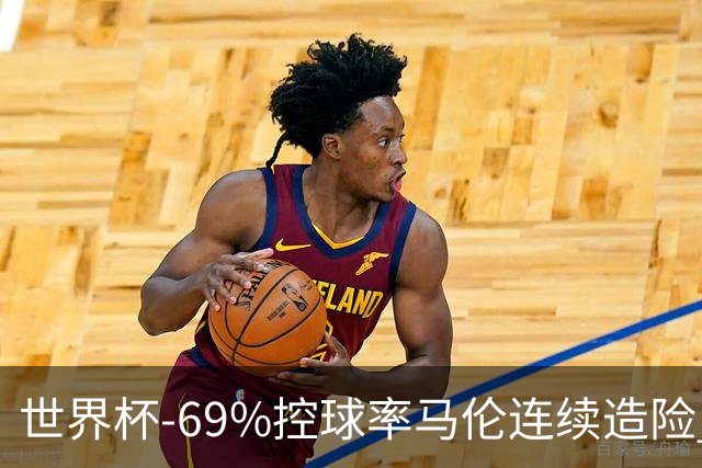 世界杯-69%控球率马伦连续造险 荷兰半场暂0-0平日本