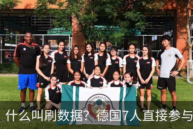 什么叫刷数据？德国7人直接参与进球 多人多次共酿惨案