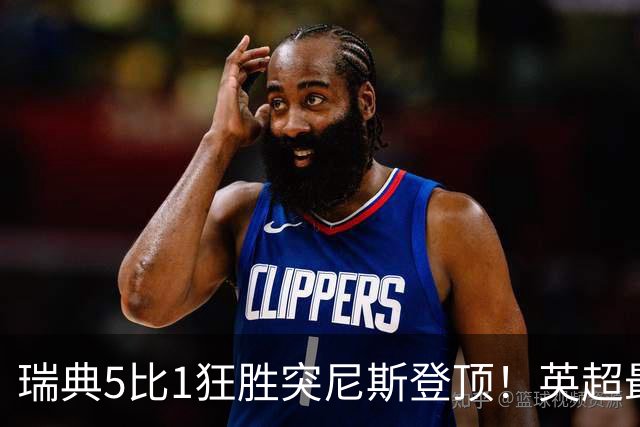 瑞典5比1狂胜突尼斯登顶！英超最贵球员独造3球，替补球员17秒神迹